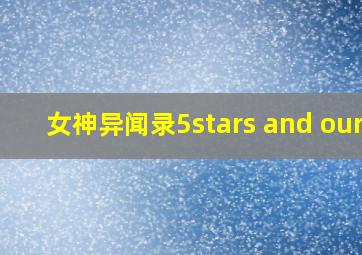 女神异闻录5stars and ours